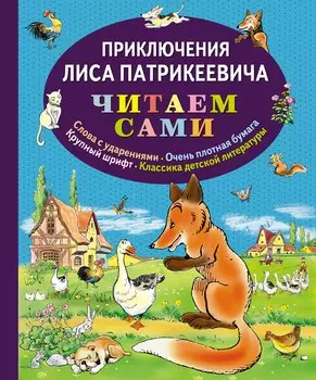 Приключения Лиса Патрикеевича