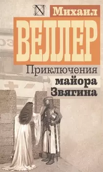Приключения майора Звягина