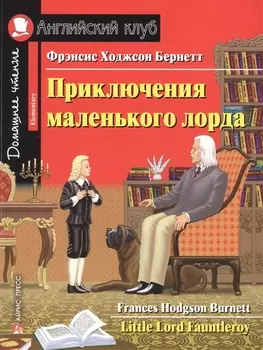 Приключения маленького лорда/Little Lord Fauntleroy. Домашнее чтение с заданиями по ФГОС. Английский клуб
