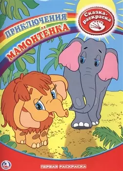 Первая раскраска. Приключения Мамонтёнка.