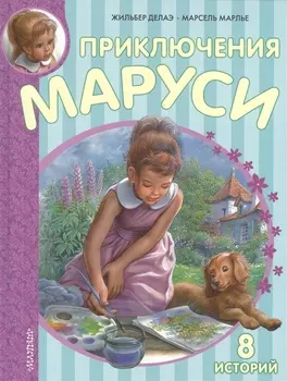 Приключения Маруси. 8 историй