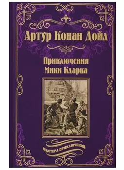 Приключения Мики Кларка: роман