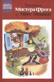 Приключения Мистера Фрога и Мисс Мышки