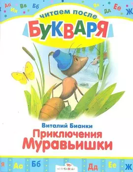 Приключения Муравьишки