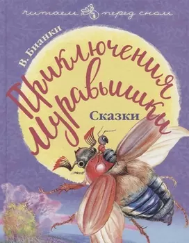 Приключения Муравьишки. Сказки
