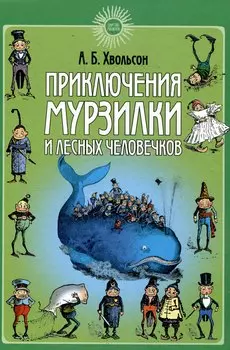 Приключения Мурзилки и лесных человечков