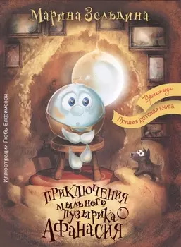 Приключения мыльного пузырика Афанасия