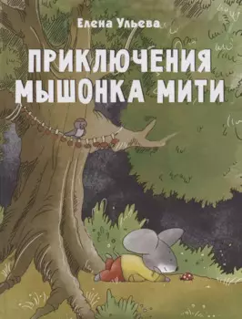 Приключения мышонка Мити