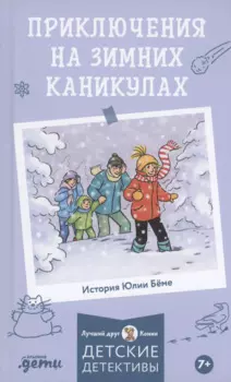 Приключения на зимних каникулах