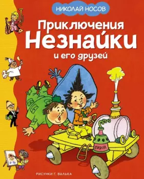Приключения Незнайки и его друзей