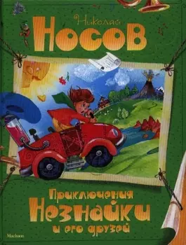 Приключения Незнайки и его друзей