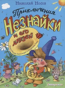 Приключения Незнайки и его друзей (ил. А. и В. Ружо)