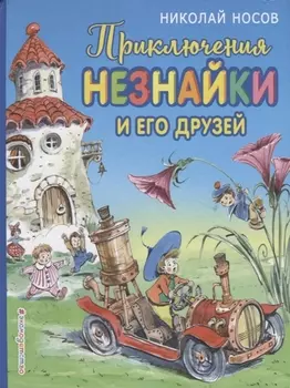 Приключения Незнайки и его друзей (ил. В. Челака)