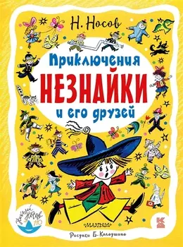 Приключения Незнайки и его друзей: роман-сказка