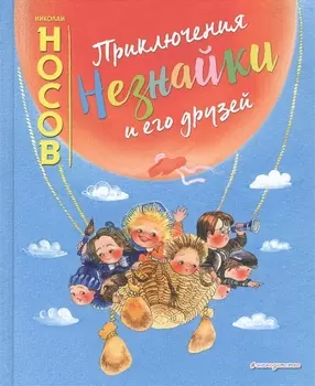 Приключения Незнайки и его друзей (ил. Е. Ревуцкой)