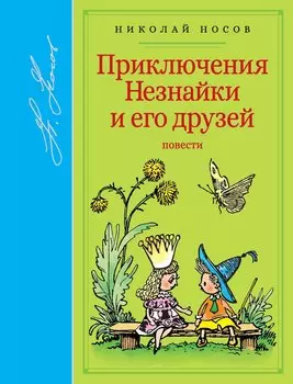 Приключения Незнайки и его друзей