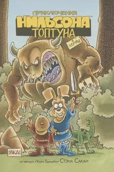 Приключения Нильсона Топтуна и Херми