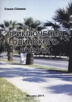 Приключения одинокого робота