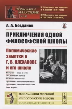 Приключения одной философской школы Полемические заметки о Г В Плеханове и его школе