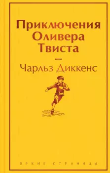 Приключения Оливера Твиста
