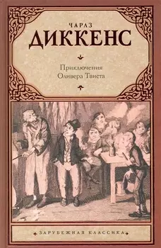 Приключения Оливера Твиста : [роман]