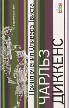 Приключения Оливера Твиста