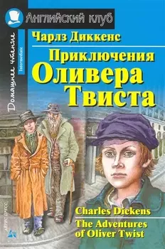 Приключения Оливера Твиста/The Adventures of Oliver Twist. Домашнее чтение с заданиями по ФГОС. Английский клуб