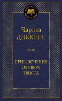 Приключения Оливера Твиста
