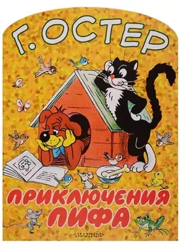 Приключения Пифа