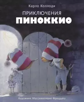 Приключения Пиноккио