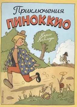 Приключения Пиноккио(ил.Эрик)