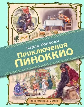 Приключения Пиноккио (иллюстрации Либико Марайя)