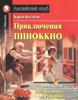 Приключения Пиноккио (Дом. чт.) (мАКлуб) Коллоди (н/о)