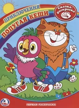 Приключения Попугая Кеши Сказка-раскраска