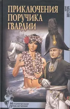 Приключения поручика гвардии : роман
