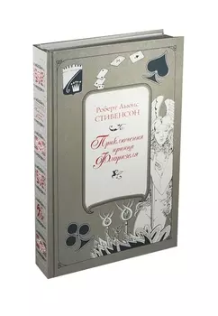 Приключения принца Флоризеля (трехсторонний серебрянный обрез)