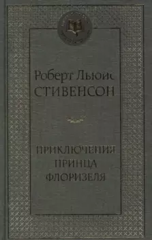 Приключения принца Флоризеля