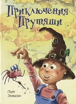 Приключения Прутяши