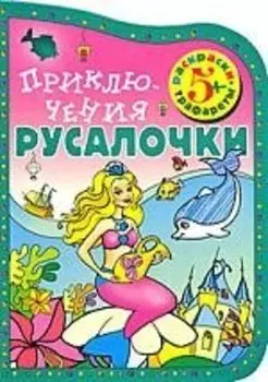 Приключения Русалочки (Раскраски-трафареты)