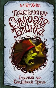 Приключения Сэмюэля Блинка. Тенистый лес. Сбежавший тролль