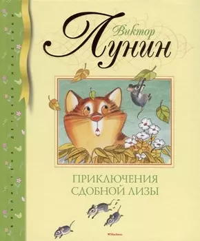 Приключения Сдобной Лизы