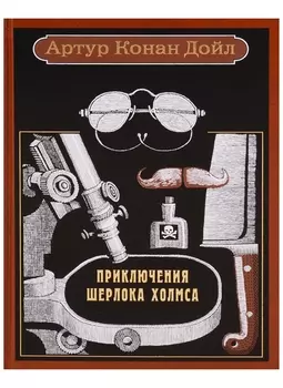 Приключения Шерлока Холмса