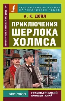 Приключения Шерлока Холмса