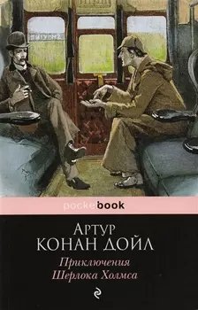 Приключения Шерлока Холмса
