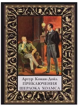 Приключения Шерлока Холмса