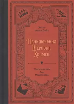 Приключения Шерлока Холмса