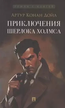 Приключения Шерлока Холмса