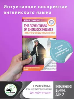 Приключения Шерлока Холмса