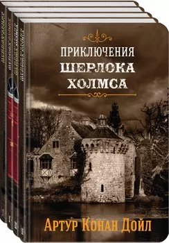 Приключения Шерлока Холмса. В 4-х томах (комплект)