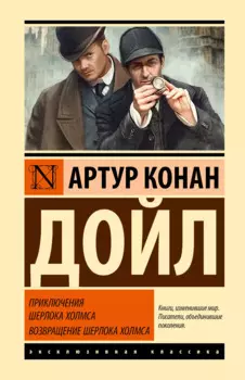 Приключения Шерлока Холмса. Возвращение Шерлока Холмса